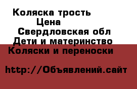 Коляска трость Geoby › Цена ­ 2 000 - Свердловская обл. Дети и материнство » Коляски и переноски   